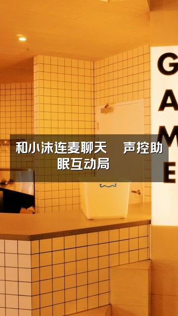 抖音小沫声控助眠视频封面：和小沫连麦聊天💬声控助眠互动局🌙