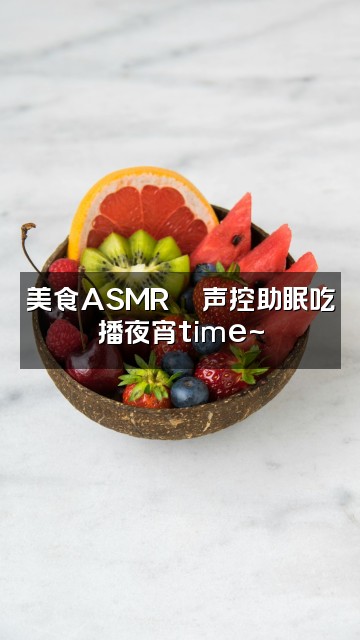 抖音小沫声控助眠视频封面：美食ASMR🍜声控助眠吃播夜宵time~